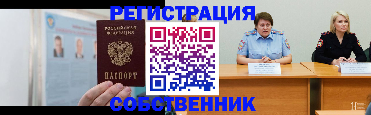 временная регистрация собственник в Мариинске